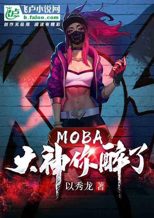 moba：大神，你醉了！最新章节列表moba：大神，你醉了！全文阅读