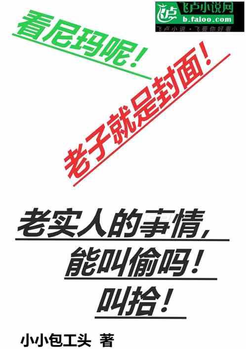 我老实人，会自动拾取很正常吧！最新章节列表我老实人，会自动拾取很正常吧！全文阅读