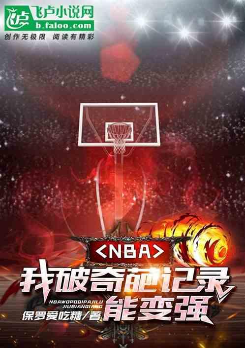 nba:我破奇葩记录能变强最新章节列表nba:我破奇葩记录能变强全文阅读