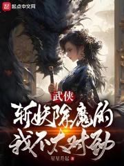 武侠：我以女儿身斩妖除魔最新章节列表武侠：我以女儿身斩妖除魔全文阅读