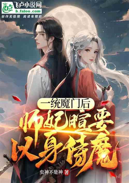 一统魔门后，师妃暄要以身侍魔最新章节列表一统魔门后，师妃暄要以身侍魔全文阅读