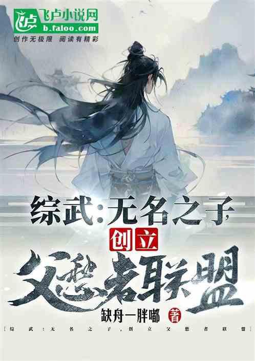 武侠：无名之子，创立父愁者联盟最新章节列表武侠：无名之子，创立父愁者联盟全文阅读