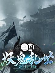 三国：妖鬼乱世最新章节列表三国：妖鬼乱世全文阅读