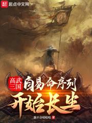 高武三国：自易命序列开始长生最新章节列表高武三国：自易命序列开始长生全文阅读