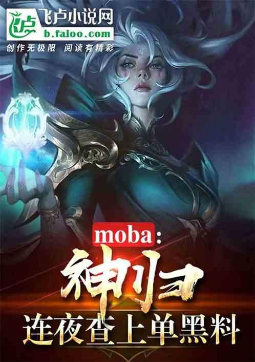 moba：神归，连夜查上单黑料最新章节列表moba：神归，连夜查上单黑料全文阅读