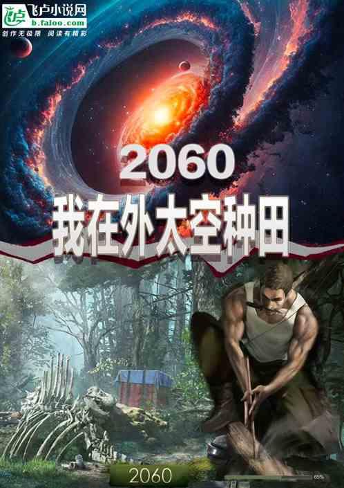 2060年，我在外太空种田最新章节列表2060年，我在外太空种田全文阅读