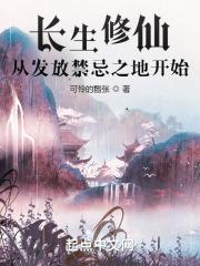 长生修仙：从发放禁忌之地开始最新章节列表长生修仙：从发放禁忌之地开始全文阅读