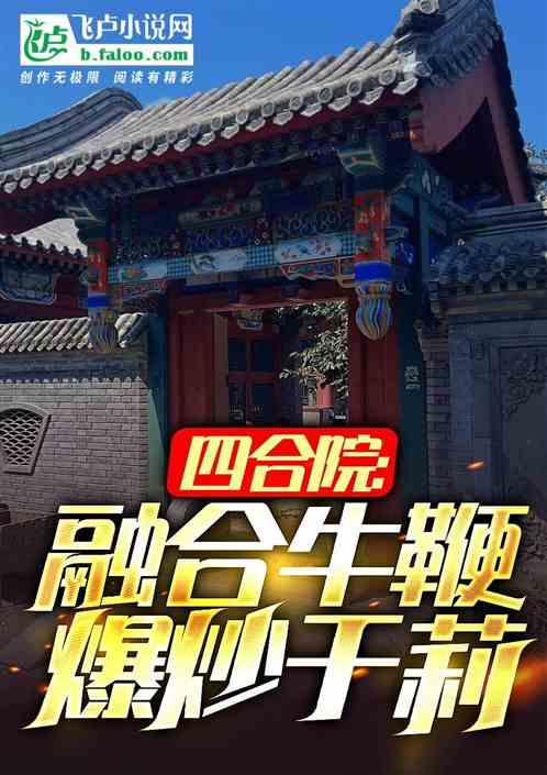 四合院：融合牛鞭，爆炒于莉最新章节列表四合院：融合牛鞭，爆炒于莉全文阅读