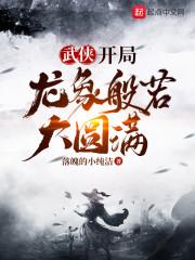 武侠：开局奖励满级神功最新章节列表武侠：开局奖励满级神功全文阅读