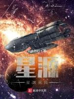 星源I星渊死局最新章节列表星源I星渊死局全文阅读