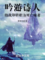 吟游诗人的我却转职为死亡咏者最新章节列表吟游诗人的我却转职为死亡咏者全文阅读