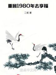 重回1980年去享福最新章节列表重回1980年去享福全文阅读