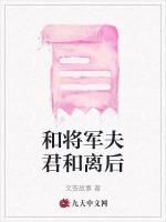 和将军夫君和离后最新章节列表和将军夫君和离后全文阅读