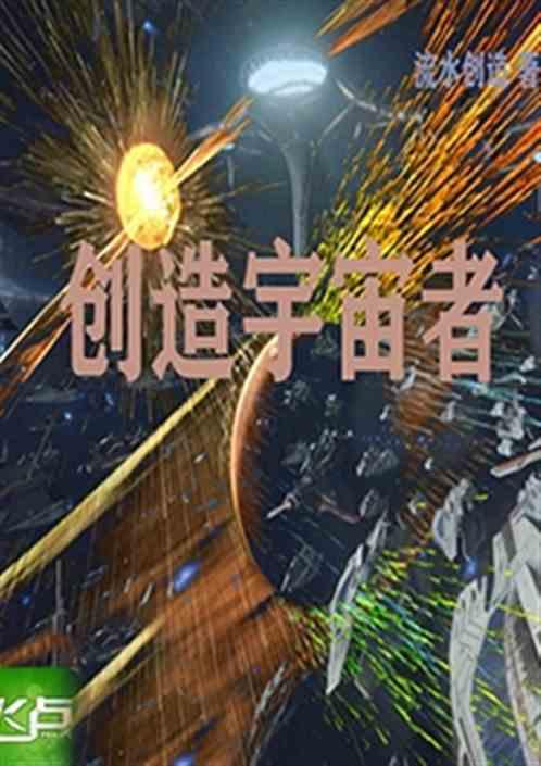 创造宇宙者最新章节列表创造宇宙者全文阅读