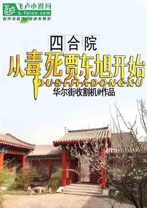 四合院：从毒死贾东旭开始最新章节列表四合院：从毒死贾东旭开始全文阅读