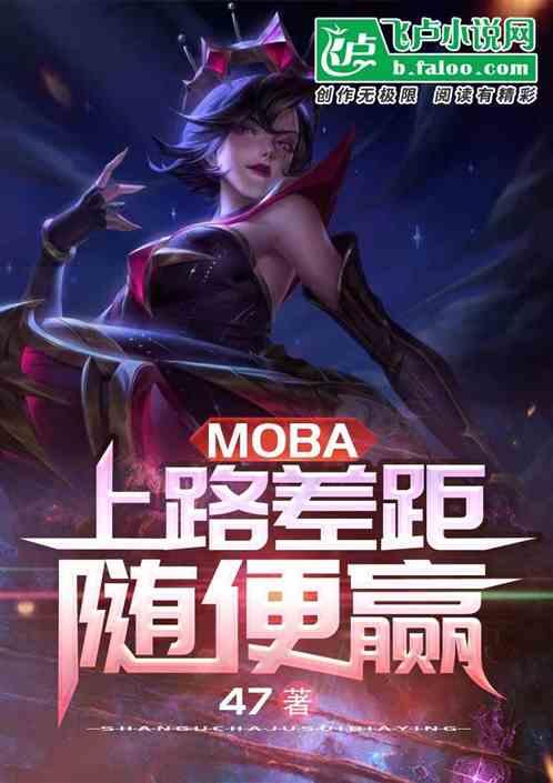 moba：上路差距，随便赢最新章节列表moba：上路差距，随便赢全文阅读