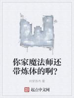 你家魔法师还带炼体的啊？最新章节列表你家魔法师还带炼体的啊？全文阅读