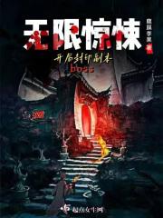 无限惊悚：开局封印副本boss最新章节列表无限惊悚：开局封印副本boss全文阅读