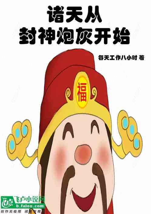 诸天从封神炮灰开始最新章节列表诸天从封神炮灰开始全文阅读