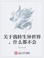 关于我转生异世界，什么都不会最新章节列表关于我转生异世界，什么都不会全文阅读