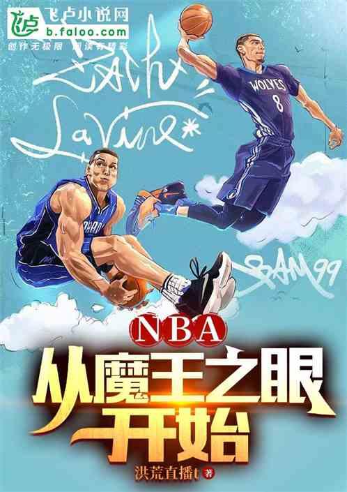 NBA：从魔王之眼开始最新章节列表NBA：从魔王之眼开始全文阅读