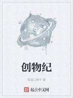 创物纪最新章节列表创物纪全文阅读