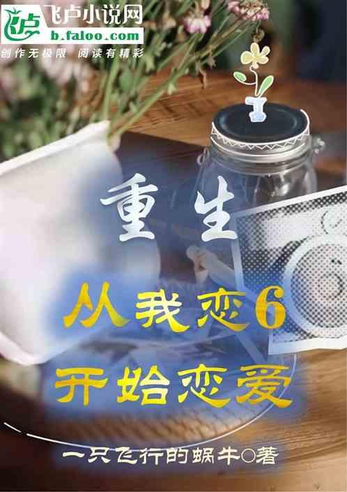 重生，从我恋6开始恋爱最新章节列表重生，从我恋6开始恋爱全文阅读