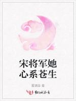 宋将军她心系苍生最新章节列表宋将军她心系苍生全文阅读