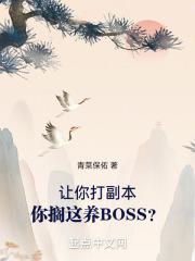 让你打副本，你搁这养BOSS？最新章节列表让你打副本，你搁这养BOSS？全文阅读