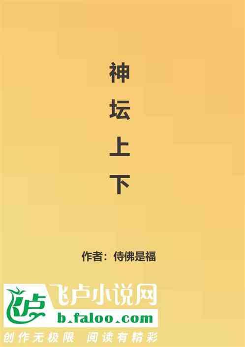 神坛上下最新章节列表神坛上下全文阅读