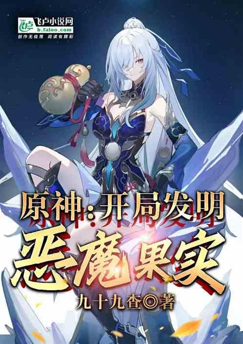 原神：开局发明恶魔果实最新章节列表原神：开局发明恶魔果实全文阅读