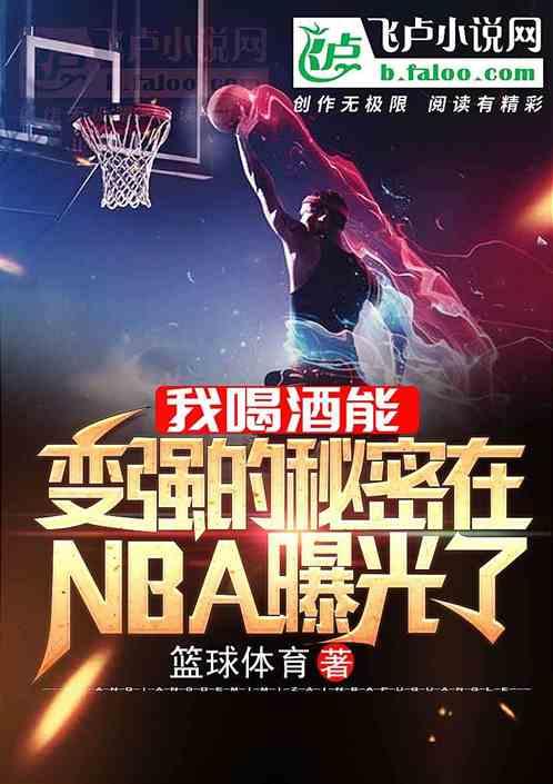 我喝酒能变强的秘密在NBA曝光了最新章节列表我喝酒能变强的秘密在NBA曝光了全文阅读