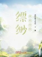 缥缈修真世界最新章节列表缥缈修真世界全文阅读