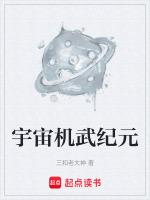 宇宙机武纪元最新章节列表宇宙机武纪元全文阅读