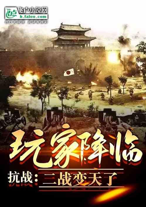 抗战：玩家降临，我成了大军阀最新章节列表抗战：玩家降临，我成了大军阀全文阅读