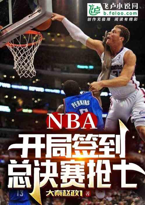 NBA：开局签到总决赛抢七最新章节列表NBA：开局签到总决赛抢七全文阅读