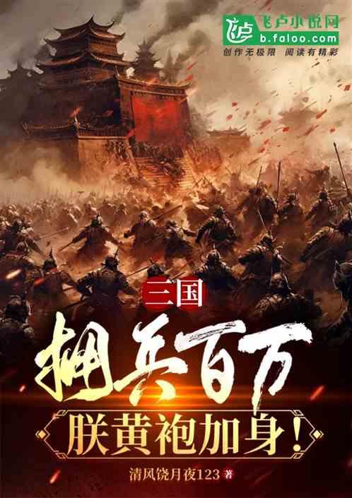 三国：拥兵百万，朕黄袍加身最新章节列表三国：拥兵百万，朕黄袍加身全文阅读