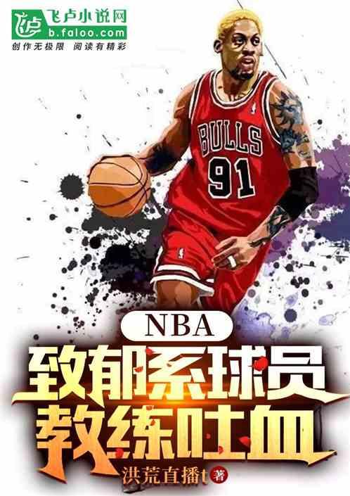 nba：致郁系球员，教练想吐血最新章节列表nba：致郁系球员，教练想吐血全文阅读