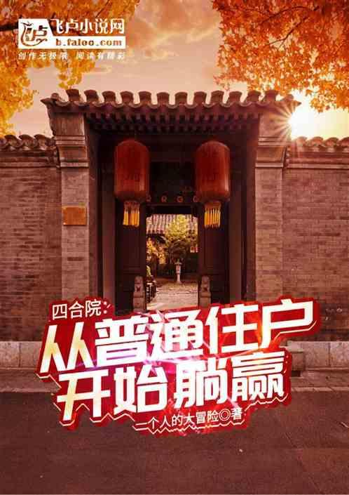 四合院：从普通住户开始躺赢最新章节列表四合院：从普通住户开始躺赢全文阅读