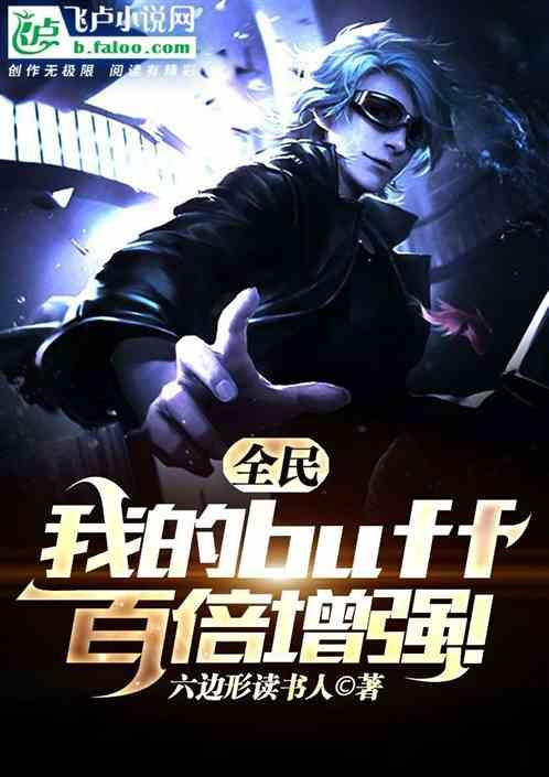 全民：我的buff，百倍增强！最新章节列表全民：我的buff，百倍增强！全文阅读