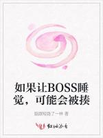 如果让BOSS睡觉，可能会被揍最新章节列表如果让BOSS睡觉，可能会被揍全文阅读