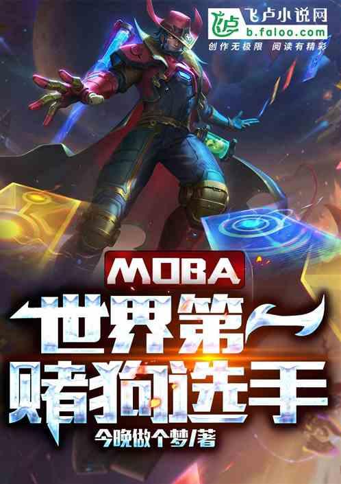 moba：世界第一理财选手最新章节列表moba：世界第一理财选手全文阅读