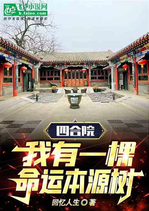 四合院：我有一棵命运本源树最新章节列表四合院：我有一棵命运本源树全文阅读