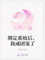 绑定系统后，我成团宠了最新章节列表绑定系统后，我成团宠了全文阅读