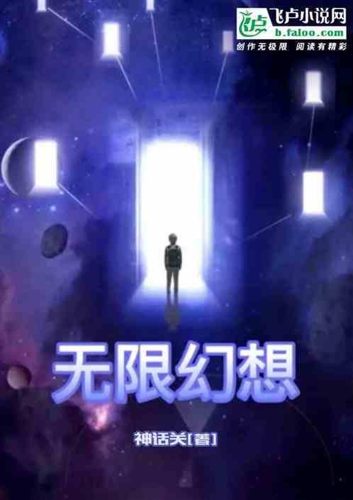 无限幻想最新章节列表无限幻想全文阅读