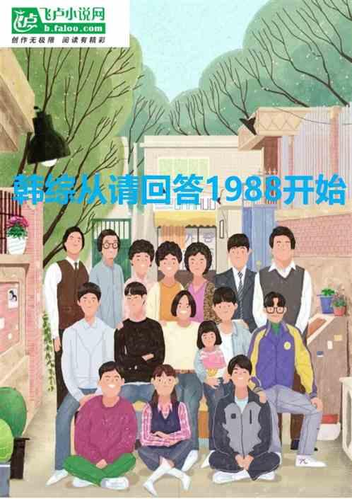 韩综从请回答1988开始最新章节列表韩综从请回答1988开始全文阅读