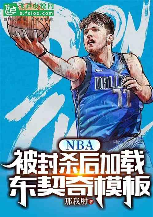 nba：被封杀后加载东契奇模板最新章节列表nba：被封杀后加载东契奇模板全文阅读