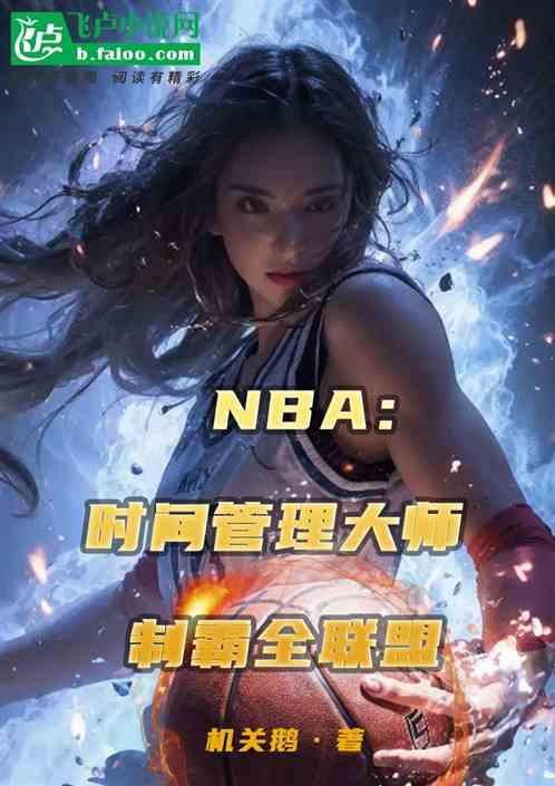 NBA：时间管理大师制霸全联盟最新章节列表NBA：时间管理大师制霸全联盟全文阅读