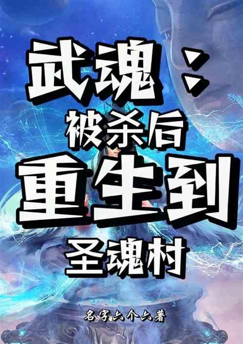 武魂：被杀后重生到圣魂村最新章节列表武魂：被杀后重生到圣魂村全文阅读