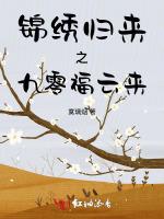 锦绣归来之九零福云来最新章节列表锦绣归来之九零福云来全文阅读